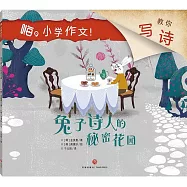 兔子詩人的秘密花園