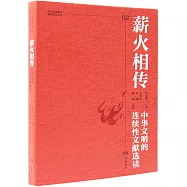 薪火相傳：中華文明的連續性文獻選讀