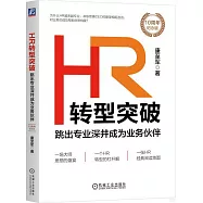 HR轉型突破：跳出專業深井成為業務夥伴(10周年紀念版)