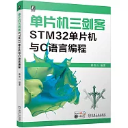 單片機三劍客：STM32單片機與C語言編程