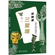 博物館奇妙之旅：這就是三星堆