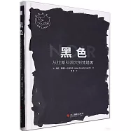 黑色：從拉斯科洞穴到梵塔黑