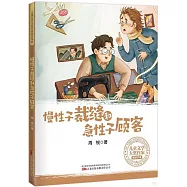 慢性子裁縫和急性子顧客