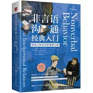 非言語溝通經典入門：影響人際交往的重要力量