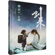 劍來(45)：彩雲一片城