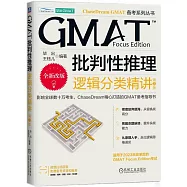 GMAT批判性推理：邏輯分類精講(第3版)
