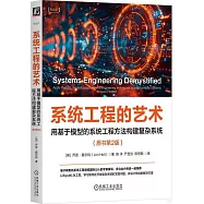 系統工程的藝術：用基於模型的系統工程方法構建複雜系統(原書第2版)
