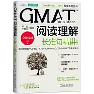 GMAT閱讀理解：長難句精講(第3版)