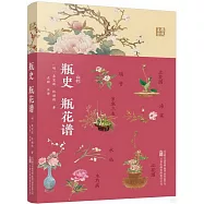 瓶史 瓶花譜