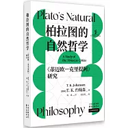柏拉圖的自然哲學：《蒂邁歐-克里提阿》研究