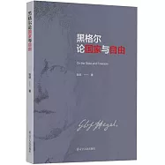 黑格爾論國家與自由