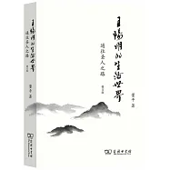 王陽明的生活世界：通往聖人之路
