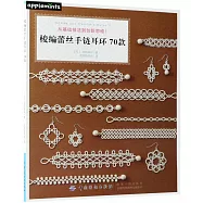 梭編蕾絲手鏈耳環70款