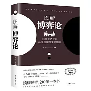 圖解博弈論：社會生活中的高級思維及生存策略