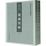 中國史學基本典籍叢刊：建康實錄(上下)
