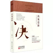 決策思維：人人必備的決策口袋書