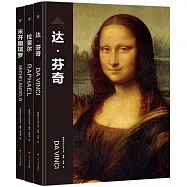 偉大畫家：文藝復興三杰(全三冊)