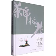 茶席插花：茶席花設計與插制
