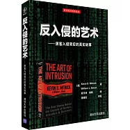 反入侵的藝術--駭客入侵背後的真實故事