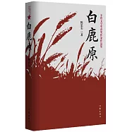 共和國作家文庫典藏書系：白鹿原