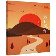 郭風自然之美經典文叢：落日風景