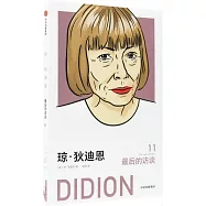 瓊·狄迪恩：最後的訪談