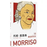 托妮·莫里森：最後的訪談