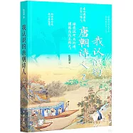 我認識的唐朝詩人(2)