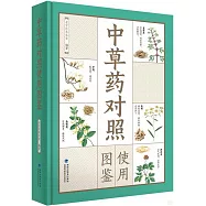 中草藥對照使用圖鑒