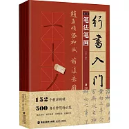 行書入門1+1：趙孟頫洛神賦 前後赤壁賦(全4冊)