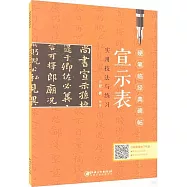 《宣示表》實用技法與練習