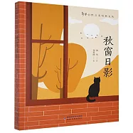 郭風自然之美經典文叢：秋窗日影
