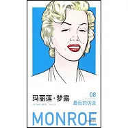 瑪麗蓮&middot;夢露：最後的訪談