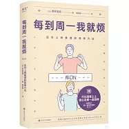 每到周一我就煩：應對上班焦慮的簡單方法