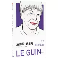 厄休拉&middot;勒古恩：最後的訪談