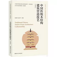 中國傳統木結構建築營造技藝(漢英對照)