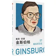 魯斯·巴德·金斯伯格：最後的訪談
