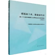 碳循新工業，數聚新經濟：第二十三屆中國國際工業博覽會論壇演講輯選(2023)