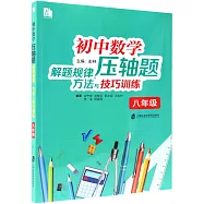 初中數學壓軸題解題規律、方法與技巧訓練：八年級