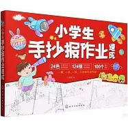 小學生手抄報作業速成