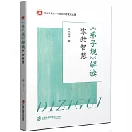 《弟子規》解讀：家教智慧