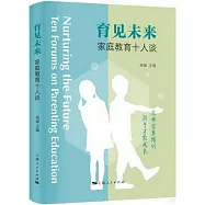 育見未來：家庭教育十人談
