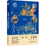希臘小史