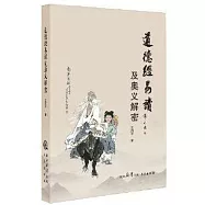 道德經易讀及奧義解密