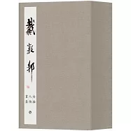 戴敦邦白描人物畫集