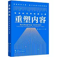 重塑內容：複雜時代的培訓之道