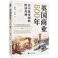 英國商業500年
