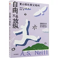 自由，不是放縱