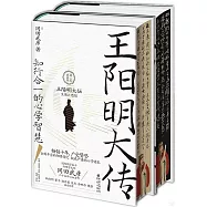 王陽明大傳：知行合一的心學智慧(精裝典藏版)(上下冊)