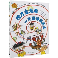 魔法象·故事森林：怪才金龍希一不留神就長大